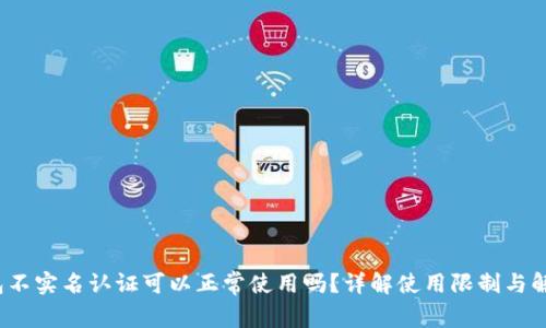 t p钱包不实名认证可以正常使用吗？详解使用限制与解决方案
