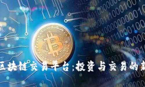 澳洲区块链交易平台：投资与交易的新时代