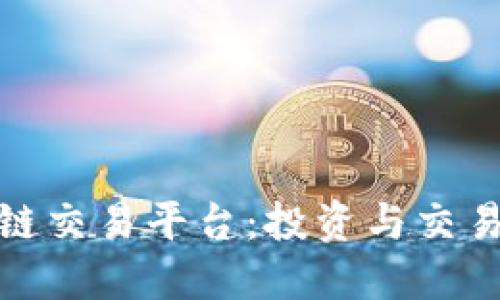 澳洲区块链交易平台：投资与交易的新时代
