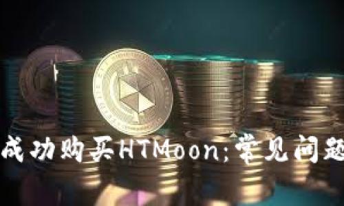 如何在TP钱包上成功购买HTMoon：常见问题解析与解决方案