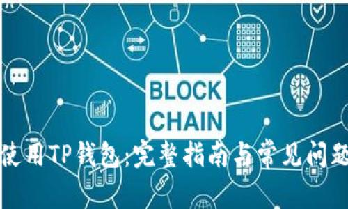 如何使用TP钱包：完整指南与常见问题解答
