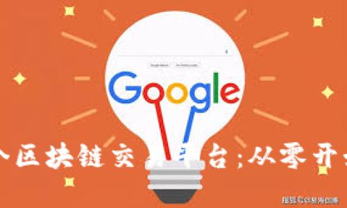 如何搭建一个区块链交易平台：从零开始的全面指南