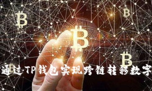 如何通过TP钱包实现跨链转移数字资产