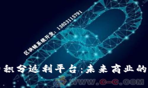 区块链消费积分返利平台：未来商业的新模式解读
