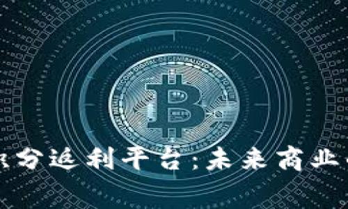 区块链消费积分返利平台：未来商业的新模式解读