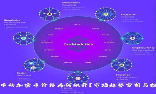 TP钱包中的加密币价格为何飙升？市场趋势分析与投资建议
