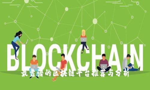 最靠谱的区块链平台推荐与分析