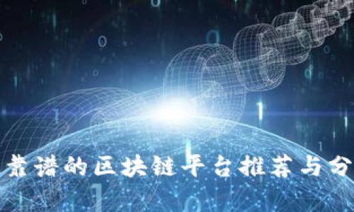 最靠谱的区块链平台推荐与分析