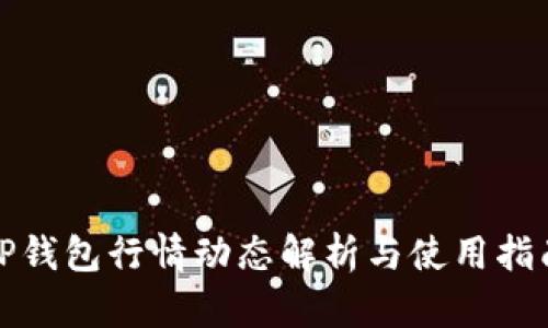 TP钱包行情动态解析与使用指南