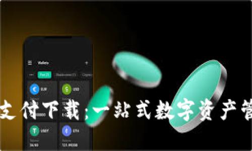 TP钱包最新版支付下载：一站式数字资产管理与交易平台