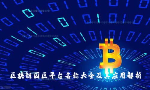 区块链园区平台名称大全及其应用解析