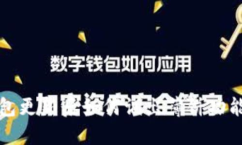 TP钱包更新后如何调出薄饼功能详解
