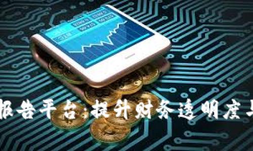 区块链事务所财务报告平台：提升财务透明度与安全性的解决方案