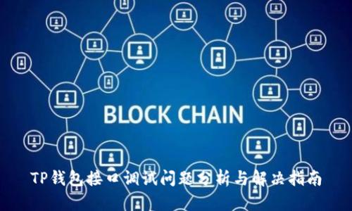 TP钱包接口调试问题分析与解决指南