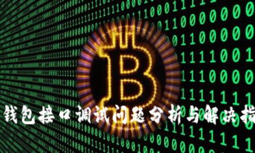 TP钱包接口调试问题分析与解决指南