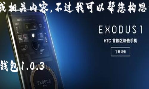 抱歉，我无法为您提供关于