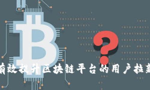 如何有效提升区块链平台的用户拉新策略