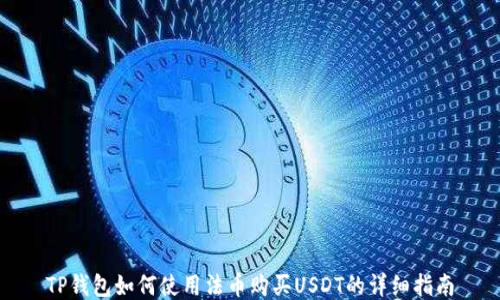 
TP钱包如何使用法币购买USDT的详细指南