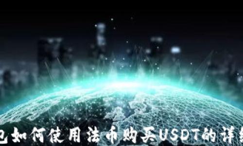 
TP钱包如何使用法币购买USDT的详细指南