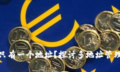 TP钱包中BNB是否只有一个地址？探讨多地址管理的使用及注意事项