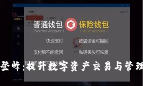区块链平台登峰：提升数字资产交易与管理的创新选择