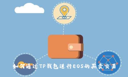 如何通过TP钱包进行EOS的买卖交易