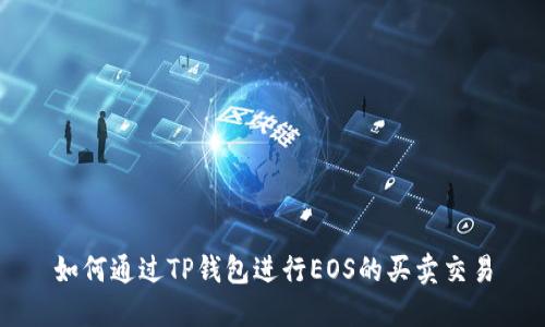 如何通过TP钱包进行EOS的买卖交易