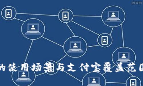 数字钱包的使用场景与支付宝覆盖范围全面解析