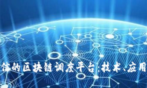 探索中国电信的区块链调度平台：技术、应用与未来趋势