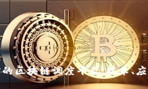 探索中国电信的区块链调度平台：技术、应用与未来趋势