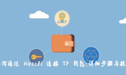 如何通过 HecoFi 连接 TP 钱包：详细步骤与技巧