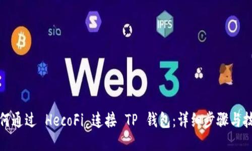 如何通过 HecoFi 连接 TP 钱包：详细步骤与技巧