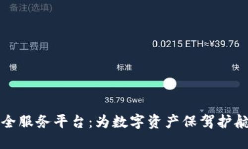 一站式区块链安全服务平台：为数字资产保驾护航的核心解决方案