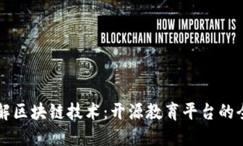 深入了解区块链技术：开源教育平台的全面指南