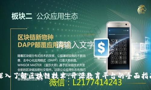 深入了解区块链技术：开源教育平台的全面指南