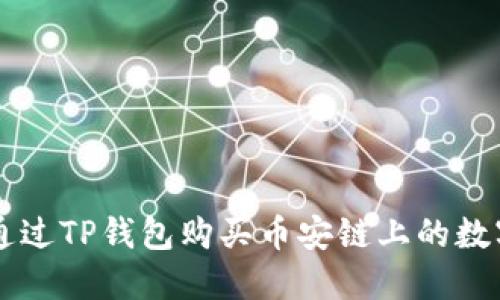 如何通过TP钱包购买币安链上的数字货币