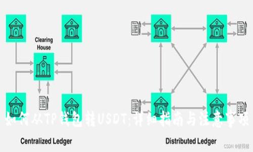 如何从TP钱包转USDT：详细指南与注意事项