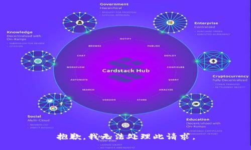 抱歉，我无法处理此请求。