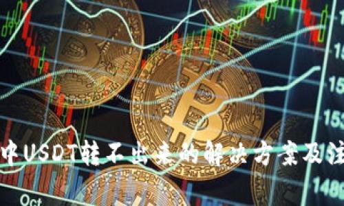 tp钱包中USDT转不出来的解决方案及注意事项