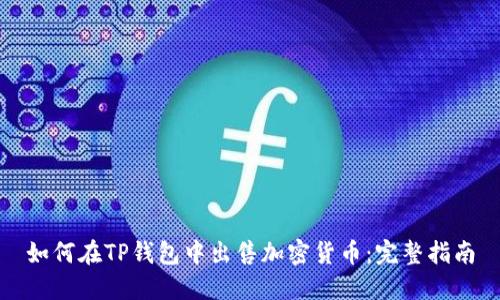 如何在TP钱包中出售加密货币：完整指南