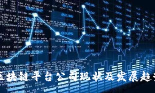 :
国内区块链平台公司现状及发展趋势分析