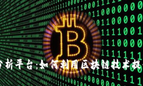 区块链摇号分析平台：如何利用区块链技术提升摇号透明度