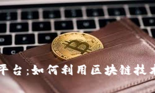 区块链摇号分析平台：如何利用区块链技术提升摇号透明度