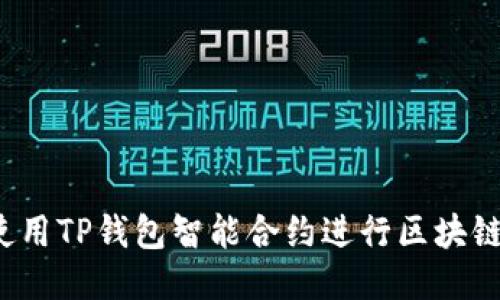 如何使用TP钱包智能合约进行区块链游戏？