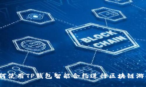 如何使用TP钱包智能合约进行区块链游戏？