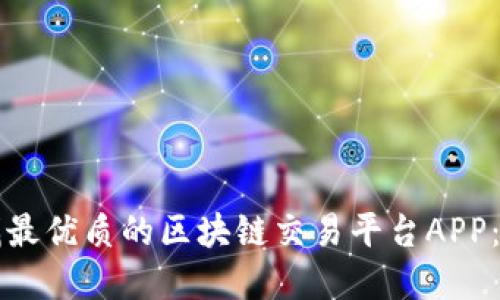 如何寻找最优质的区块链交易平台APP：全面指南