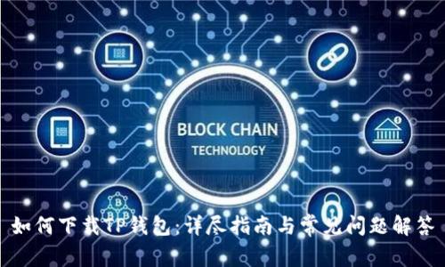 如何下载TP钱包：详尽指南与常见问题解答