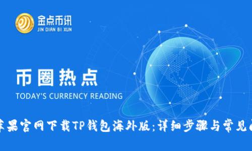 如何在苹果官网下载TP钱包海外版：详细步骤与常见问题解答
