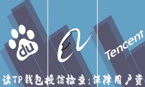 
全面解读TP钱包授信检查：保障用户资金安全