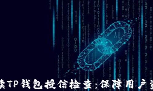 
全面解读TP钱包授信检查：保障用户资金安全